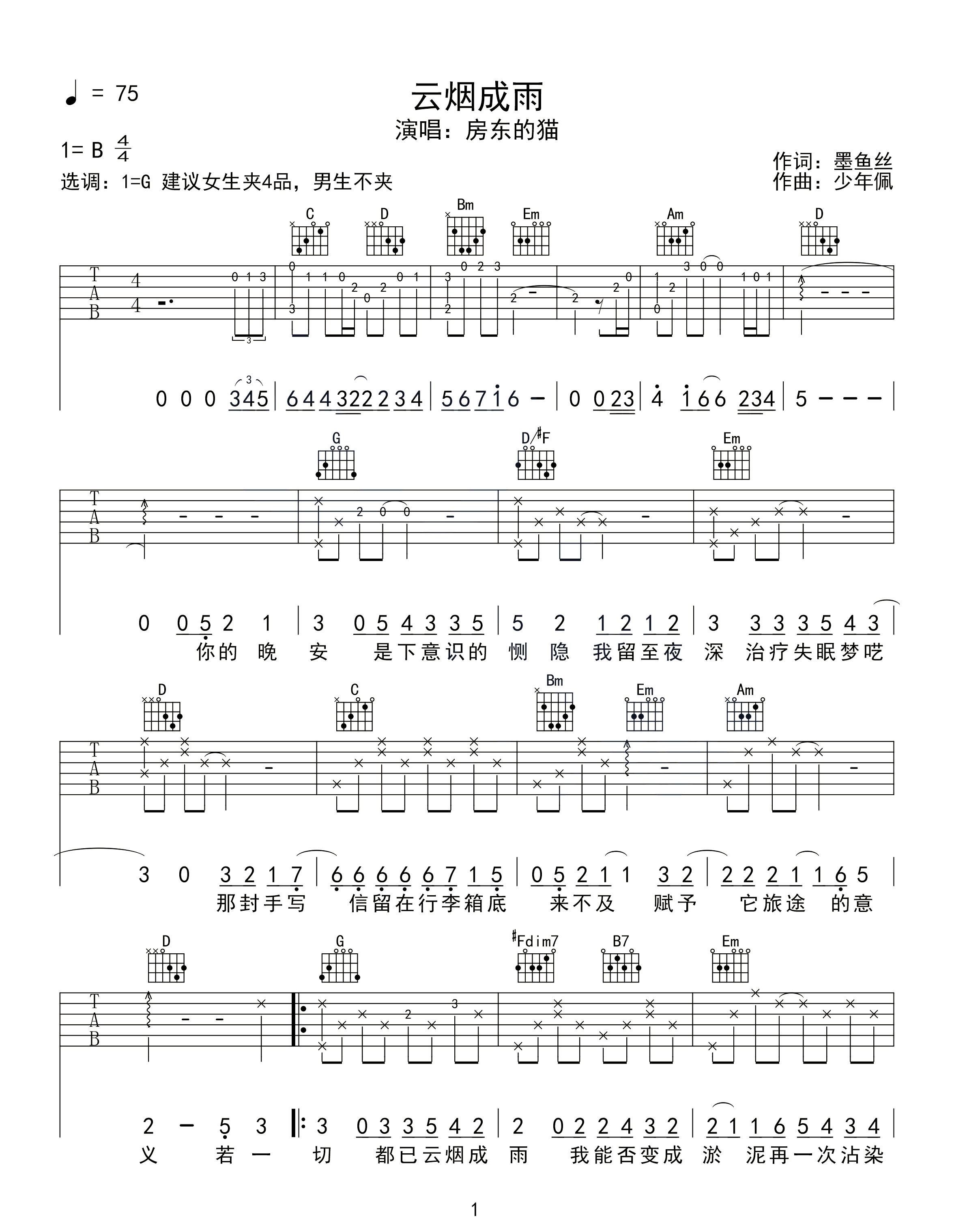 云烟成雨吉他谱_房东的猫_G调指法原版编配