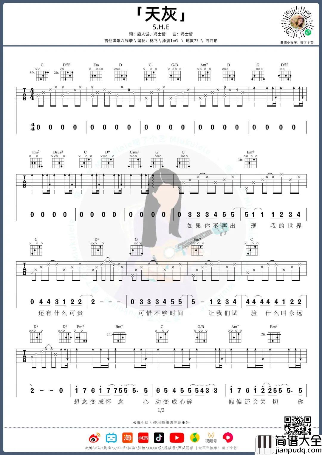 天灰吉他谱_S.H.E_G调指法原版编配