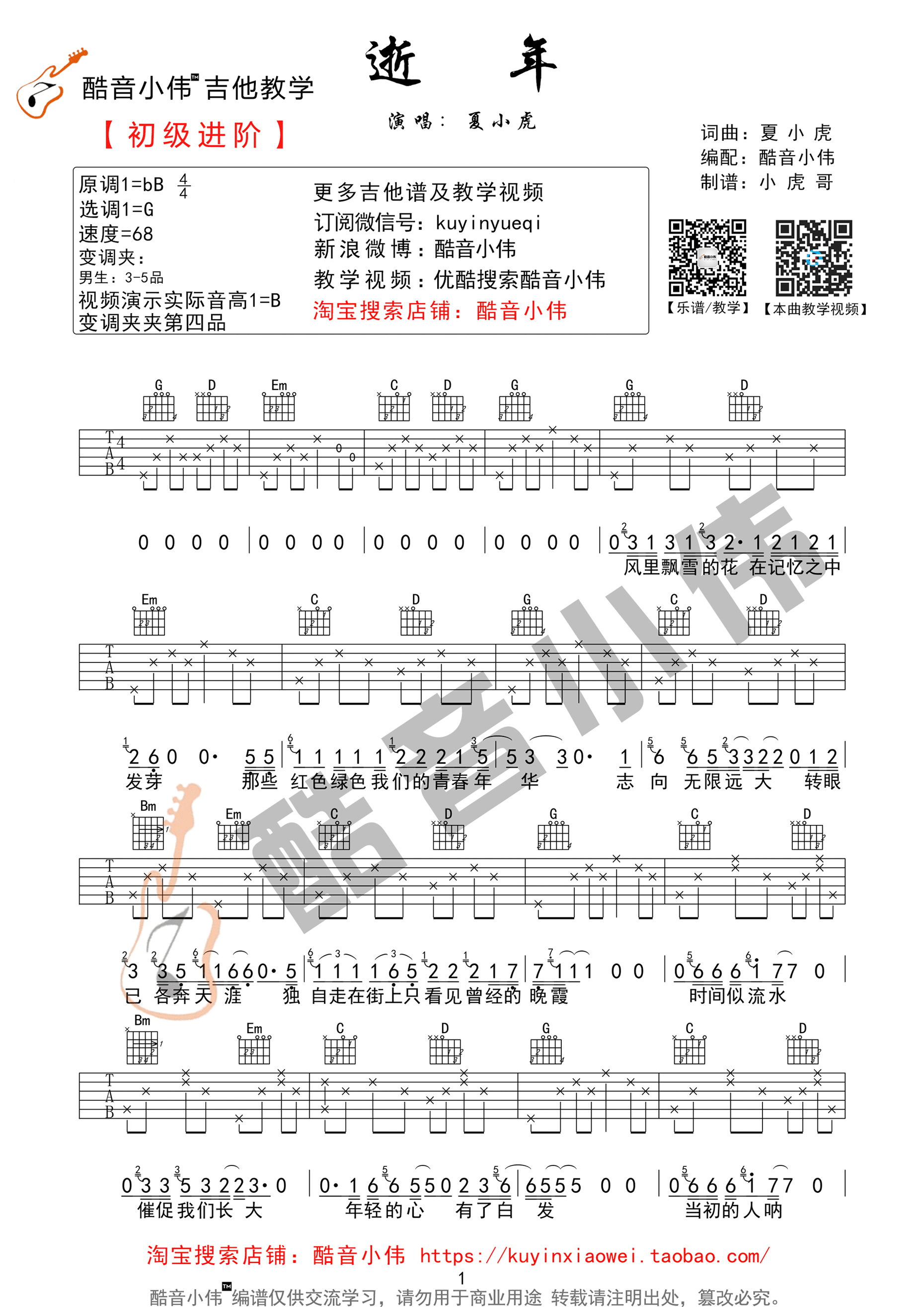 夏小虎_逝年_吉他谱_Guitar_Music_Score