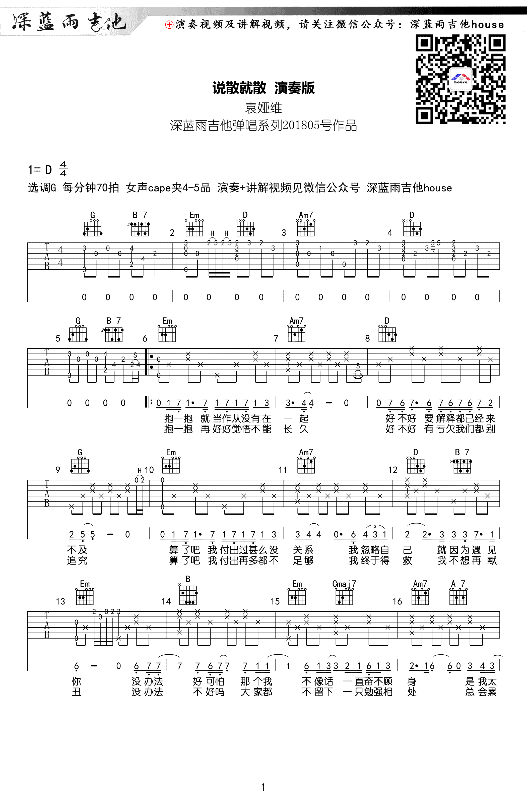 说散就散吉他谱_G调弹唱谱_袁娅维_前任3_主题曲