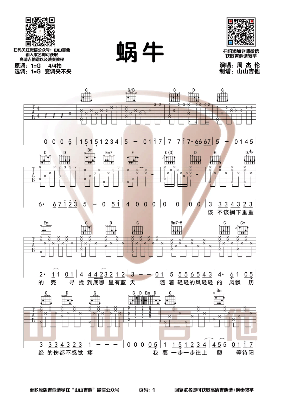 蜗牛吉他谱_周杰伦_G调指法原版编配