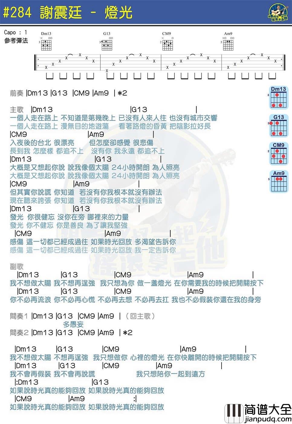 谢震廷_灯光_吉他谱_马叔叔吉他教学_图片谱