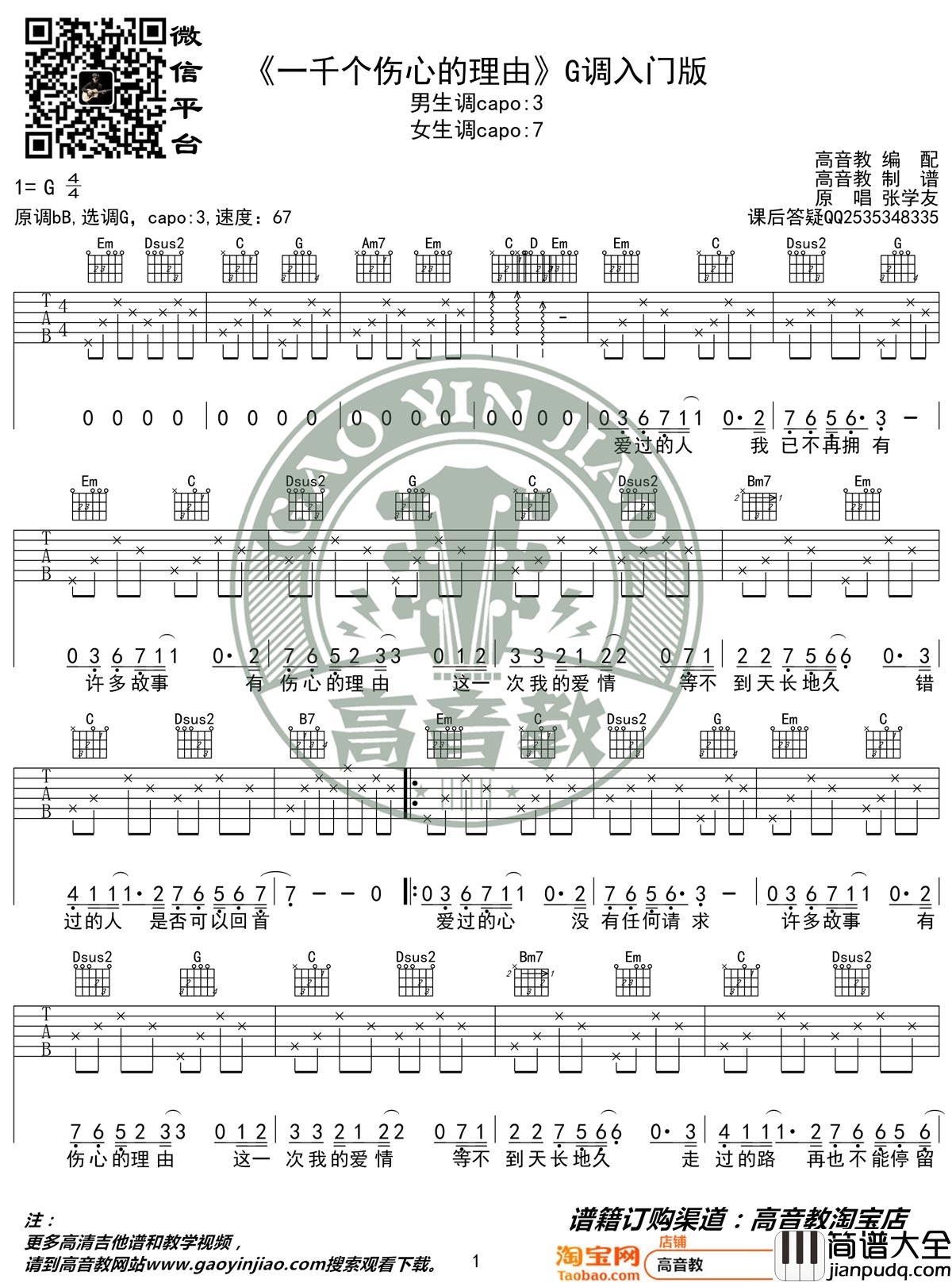 一千个伤心的理由吉他谱_张学友_G调简单版