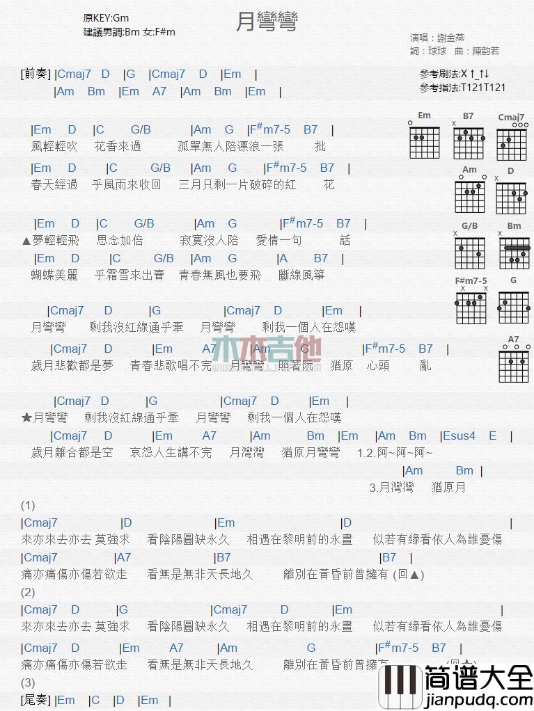 谢金燕_月弯弯_吉他谱_Guitar_Music_Score