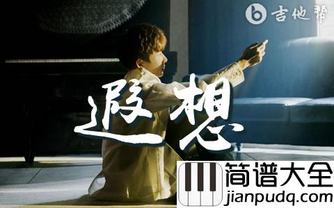 遐想吉他谱_郑润泽_G调弹唱谱_完整高清版