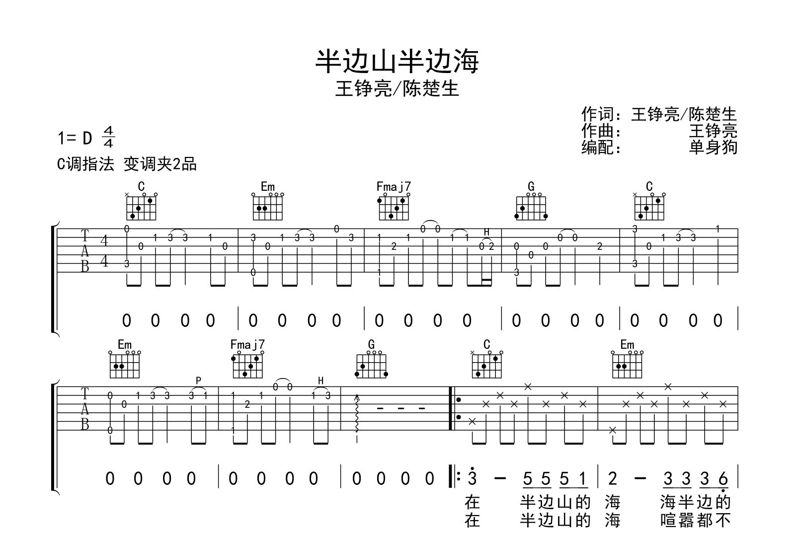 半边山半边海吉他谱_王铮亮 /陈楚生_C调弹唱六线谱