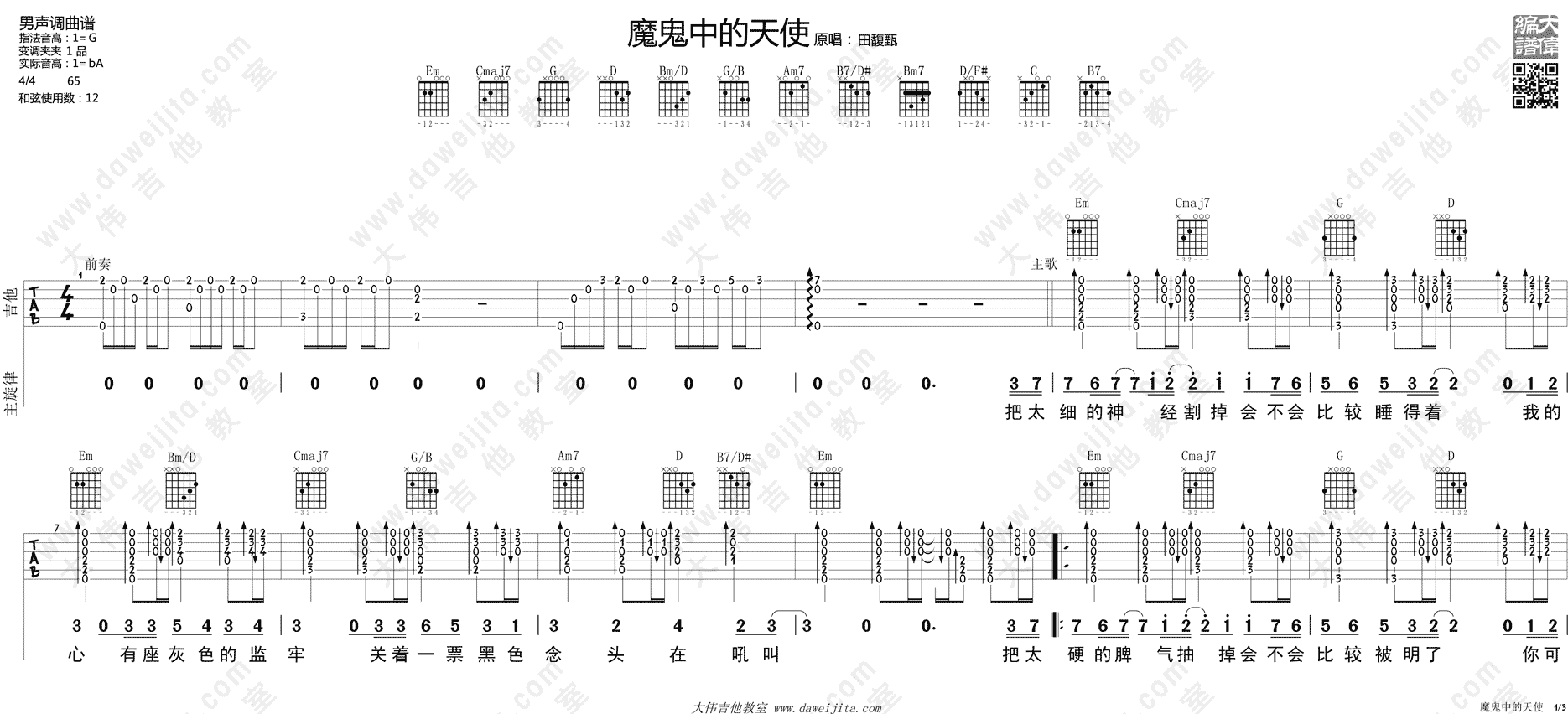 田馥甄_魔鬼中的天使_吉他谱(G调)_Guitar_Music_Score