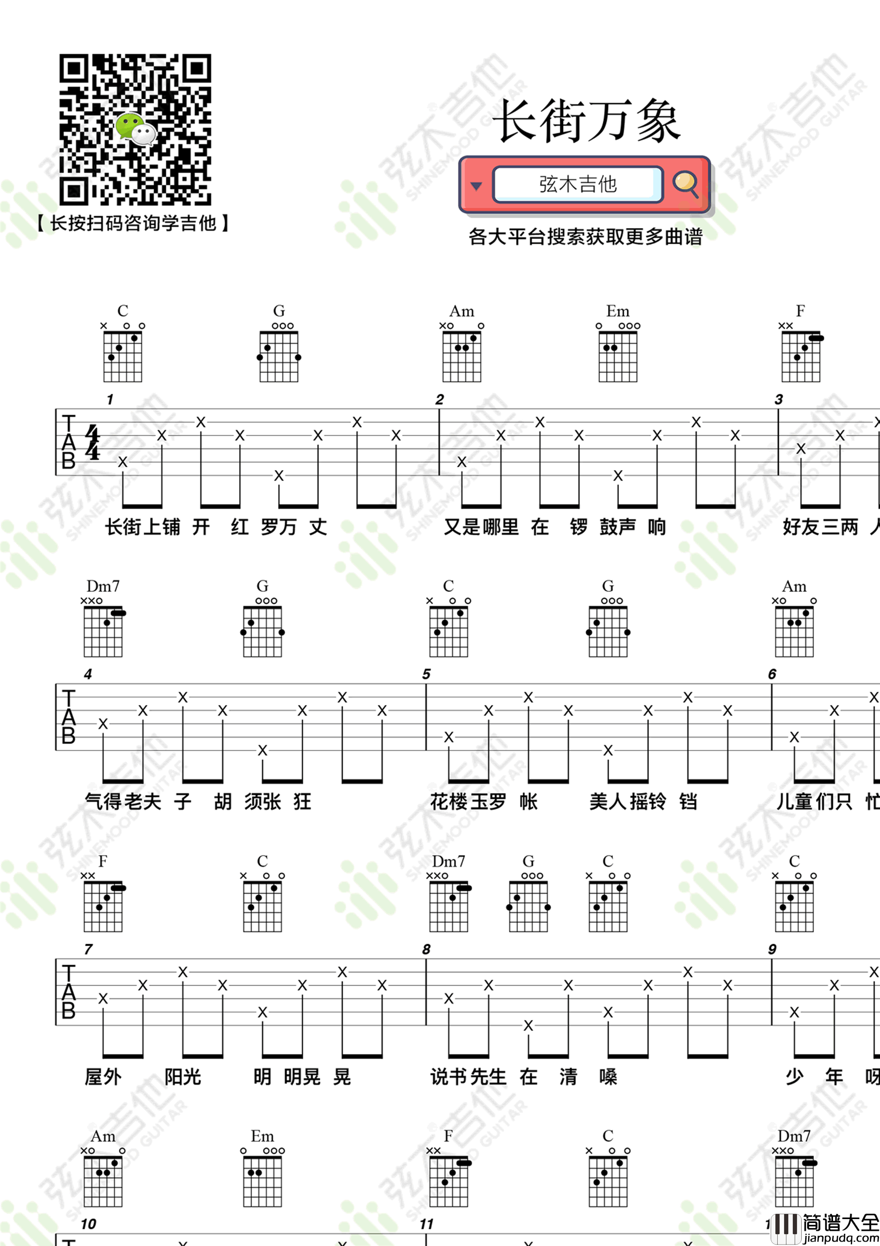程响_长街万象_吉他谱_C调简单版_弹唱六线谱