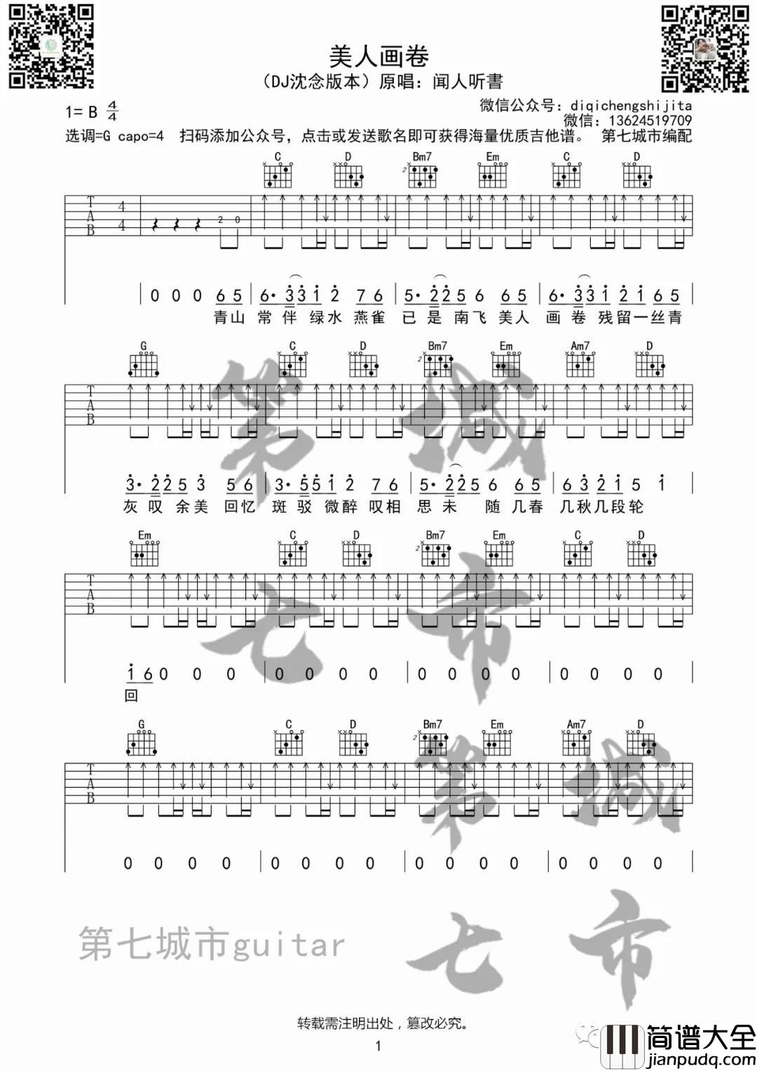 DJ沈念_美人画卷_吉他谱(G调)_Guitar_Music_Score