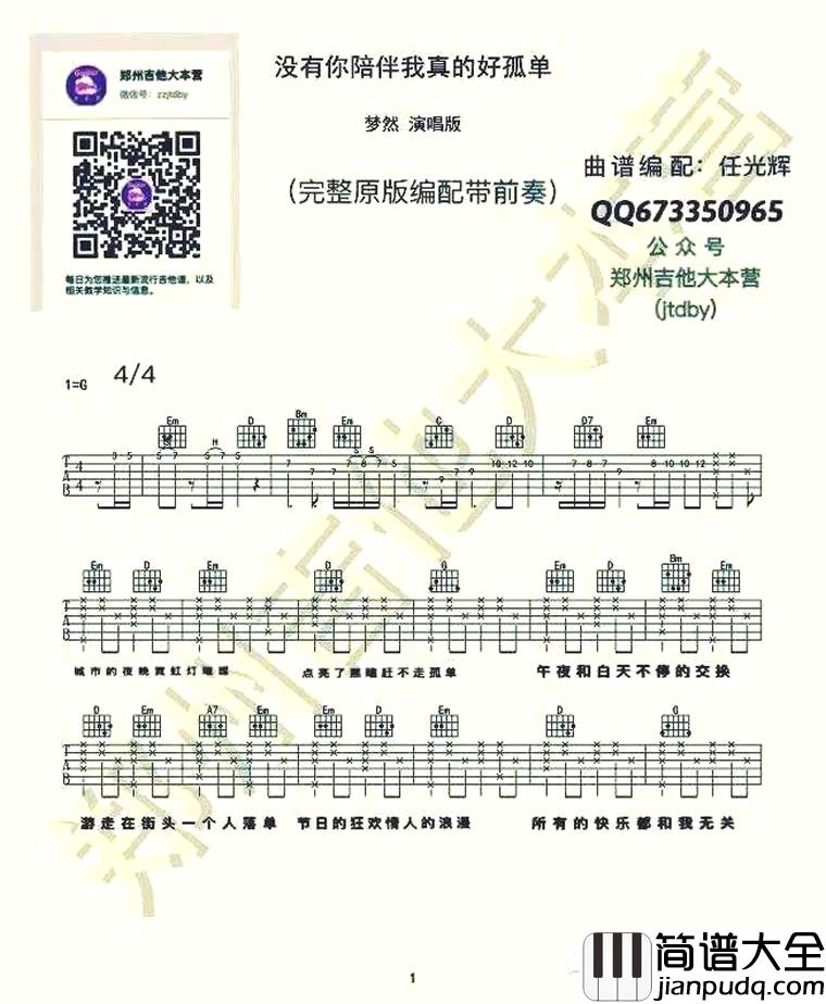 没有你陪伴我真的好孤单吉他谱_原版带前奏_梦然