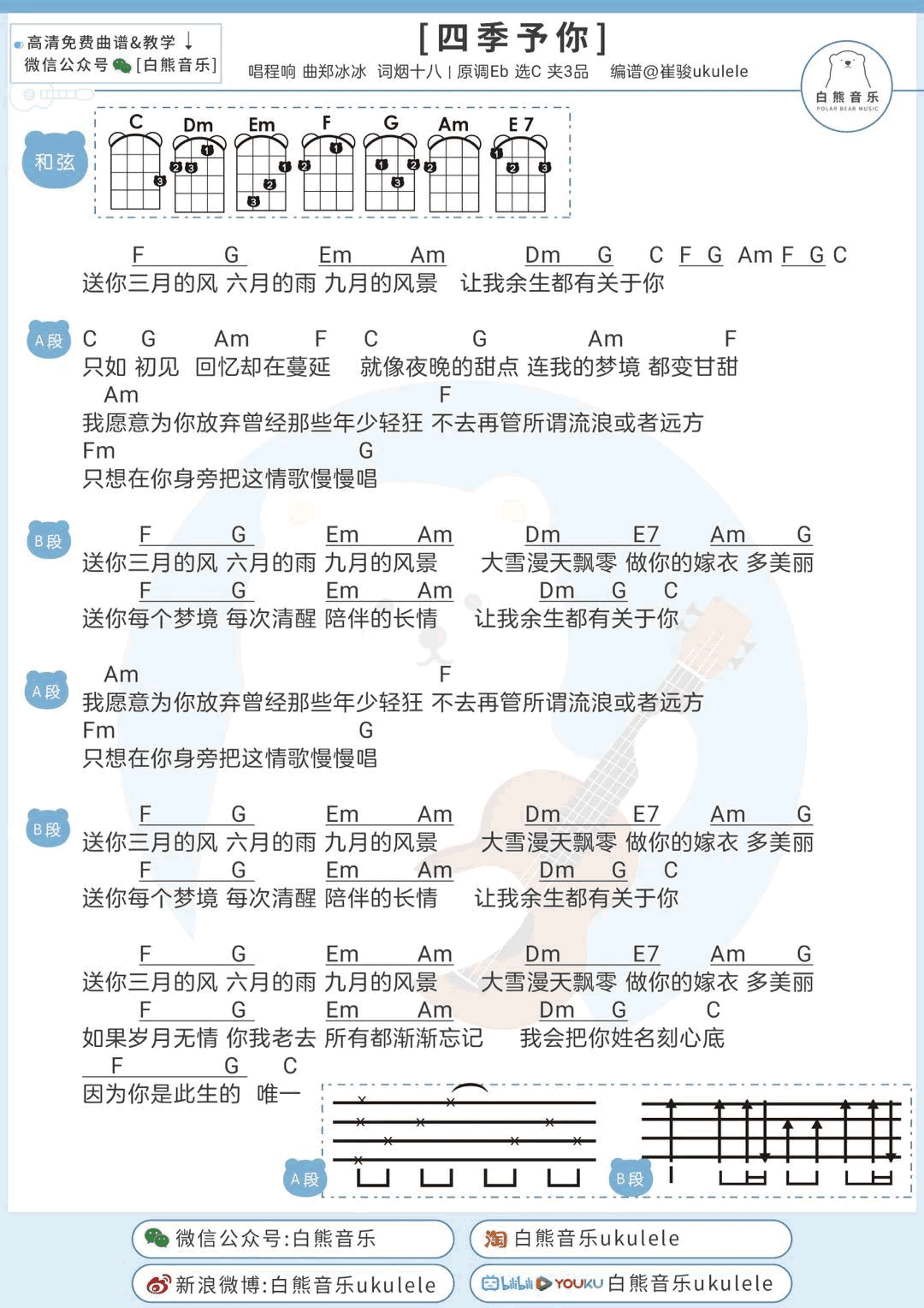 四季予你吉他谱_程响_和弦弹唱谱+尤克里里谱
