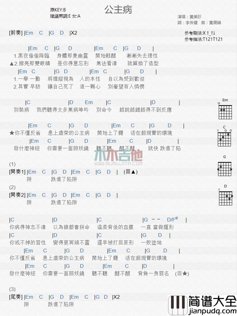 黄美珍_公主病_吉他谱_Guitar_Music_Score