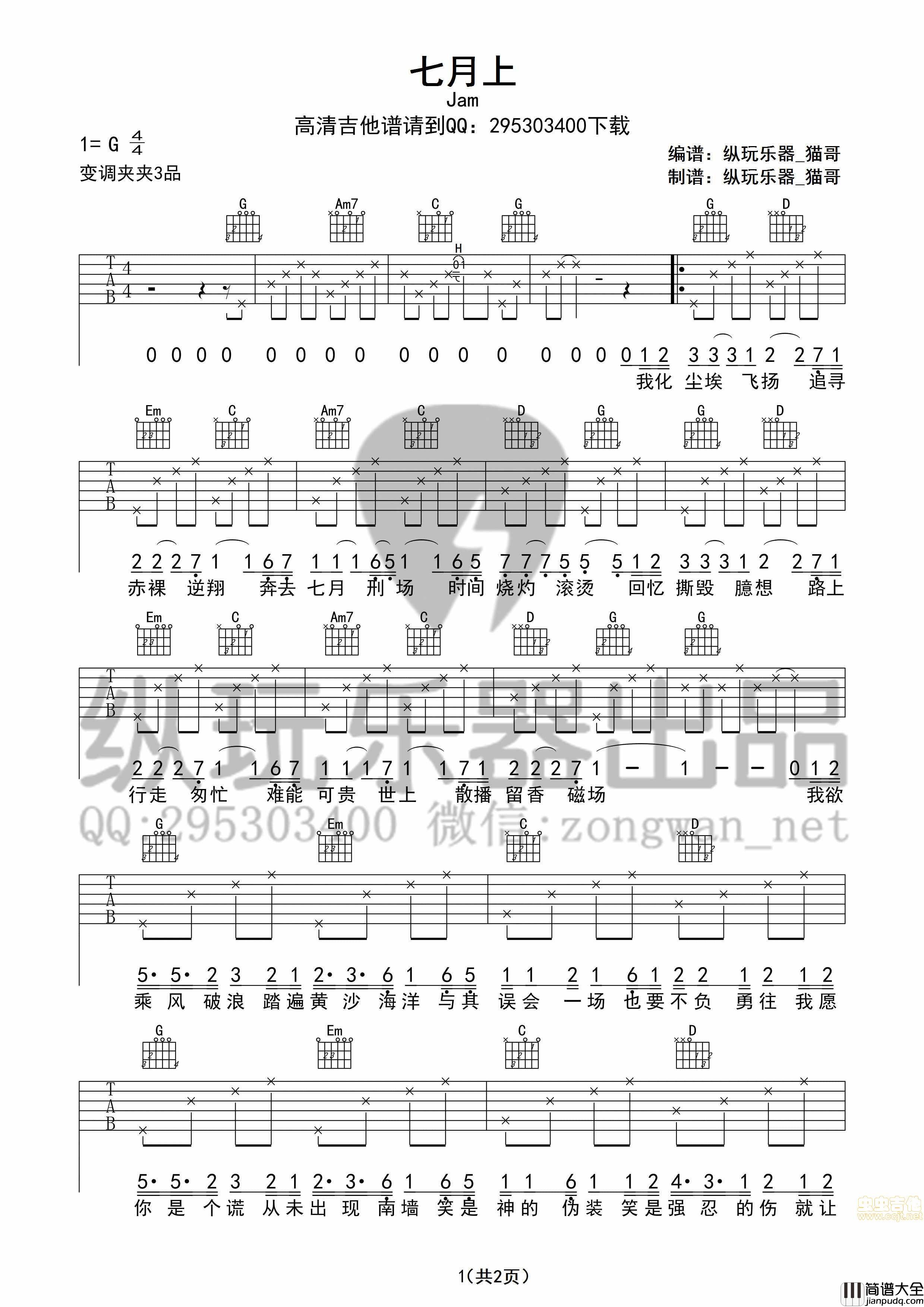 _七月上_Jam（纵玩版）|吉他谱|图片谱|高清|Jam