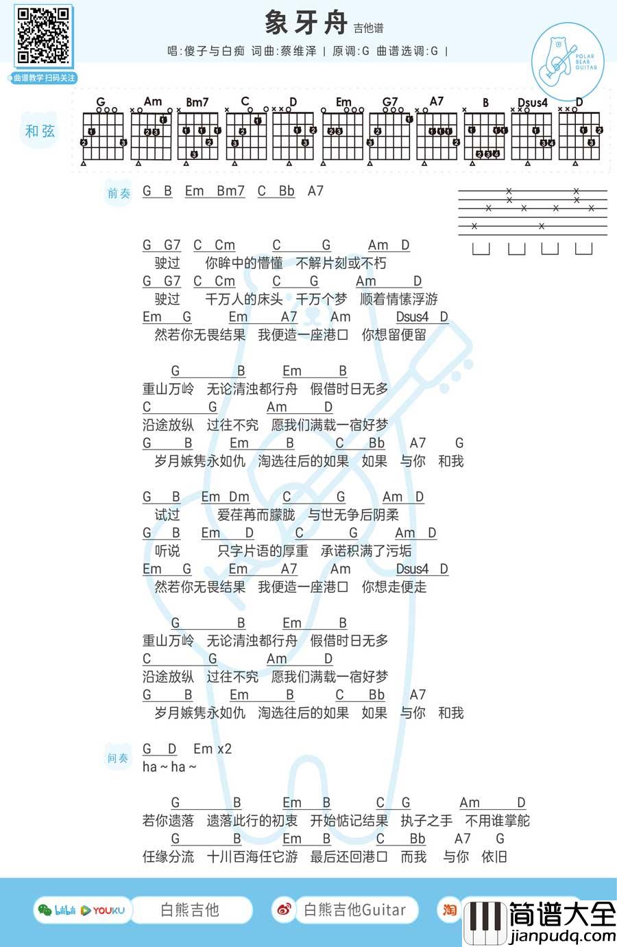 _象牙舟_吉他谱