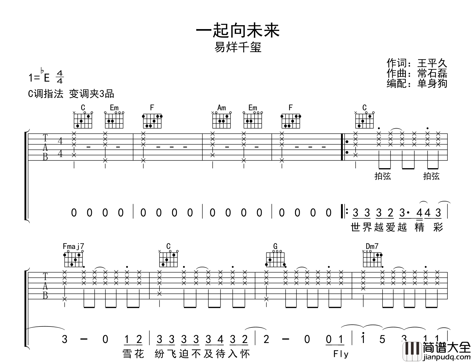 一起向未来吉他谱_易烊千玺_C调弹唱六线谱