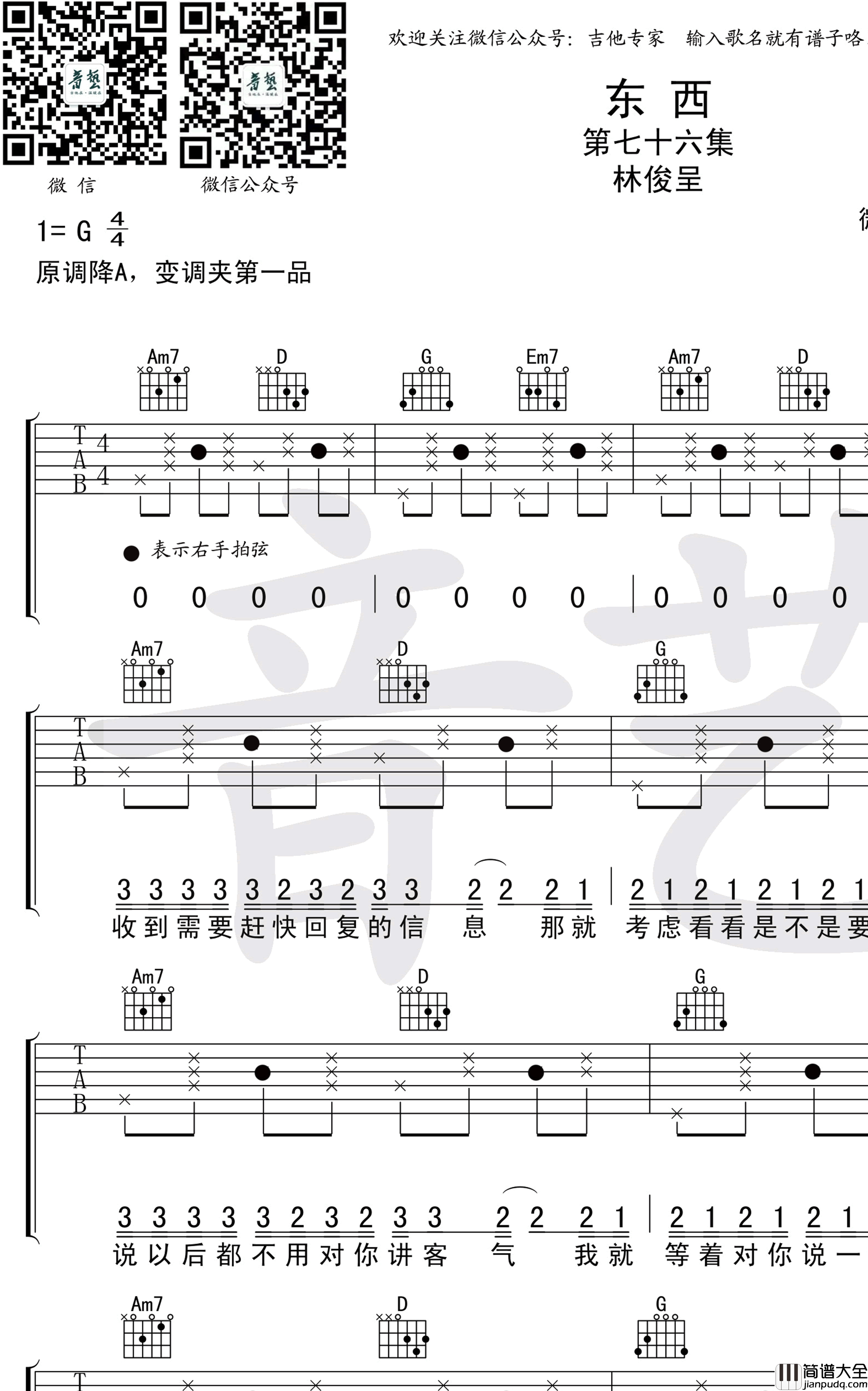 东西吉他谱_G调弹唱谱_林俊呈_东西六线谱
