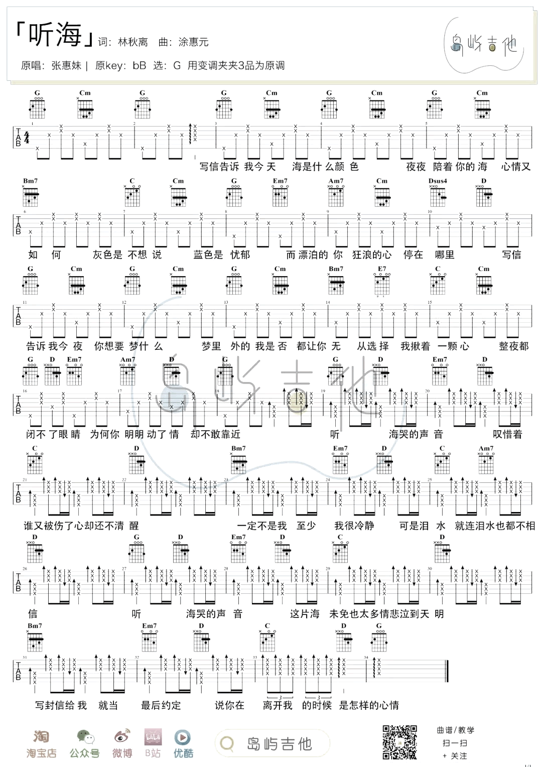 听海吉他谱_G调_张惠妹_和弦弹唱谱_听海六线谱