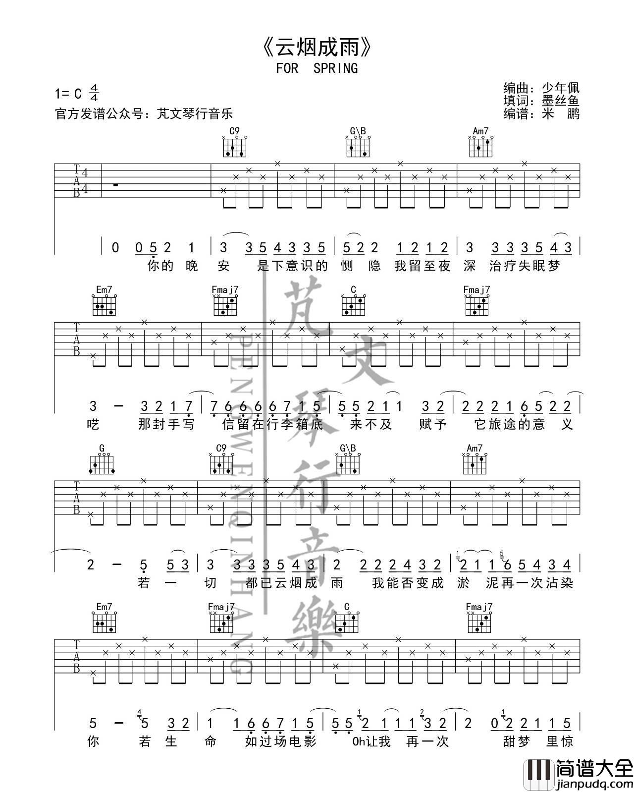 云烟成雨_房东的猫_C调六线谱_芃文音乐_吉他谱_房东的猫_吉他图片谱_高清