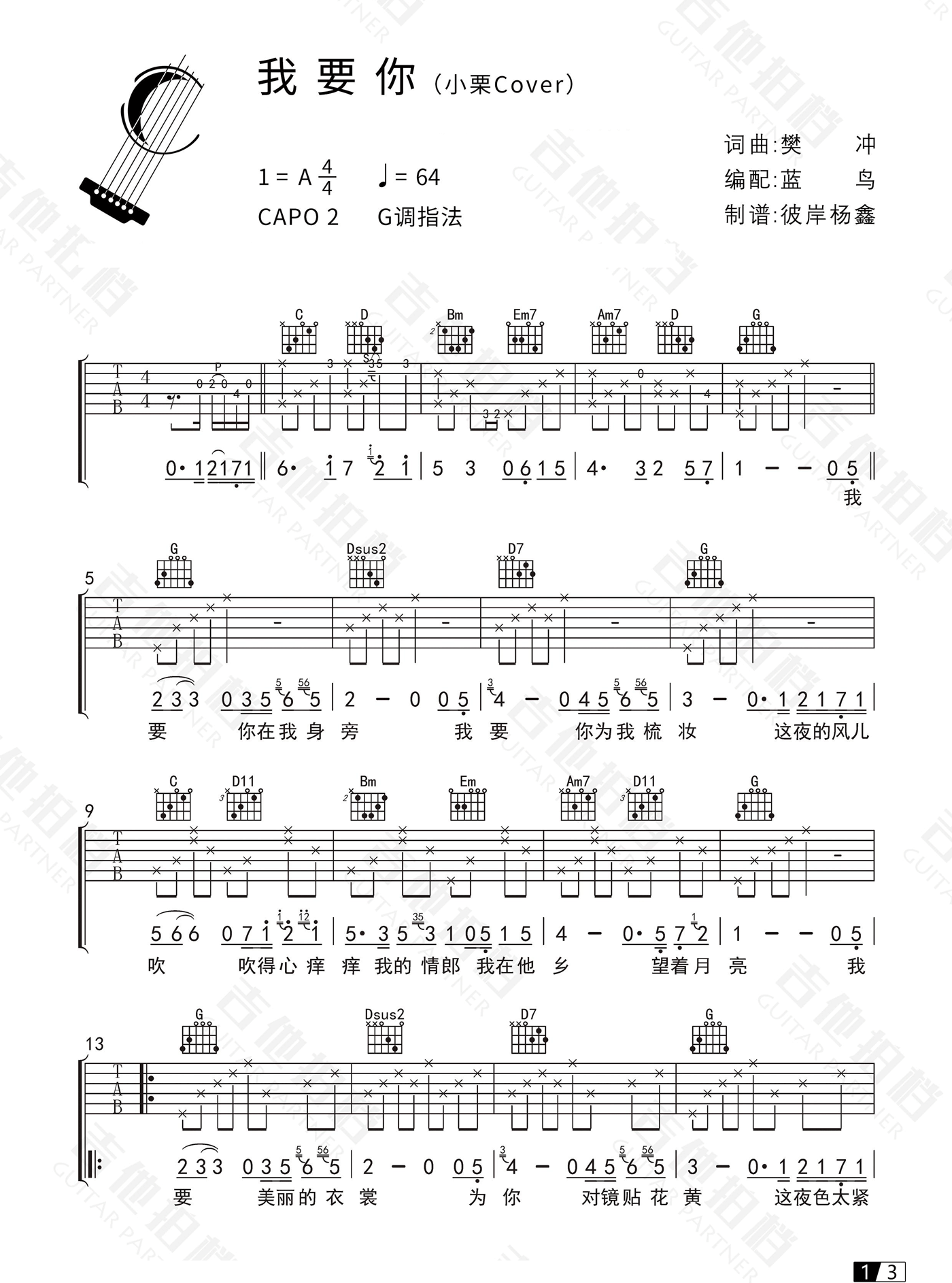我要你吉他谱_小栗_G调原版六线谱_吉他弹唱教学视频