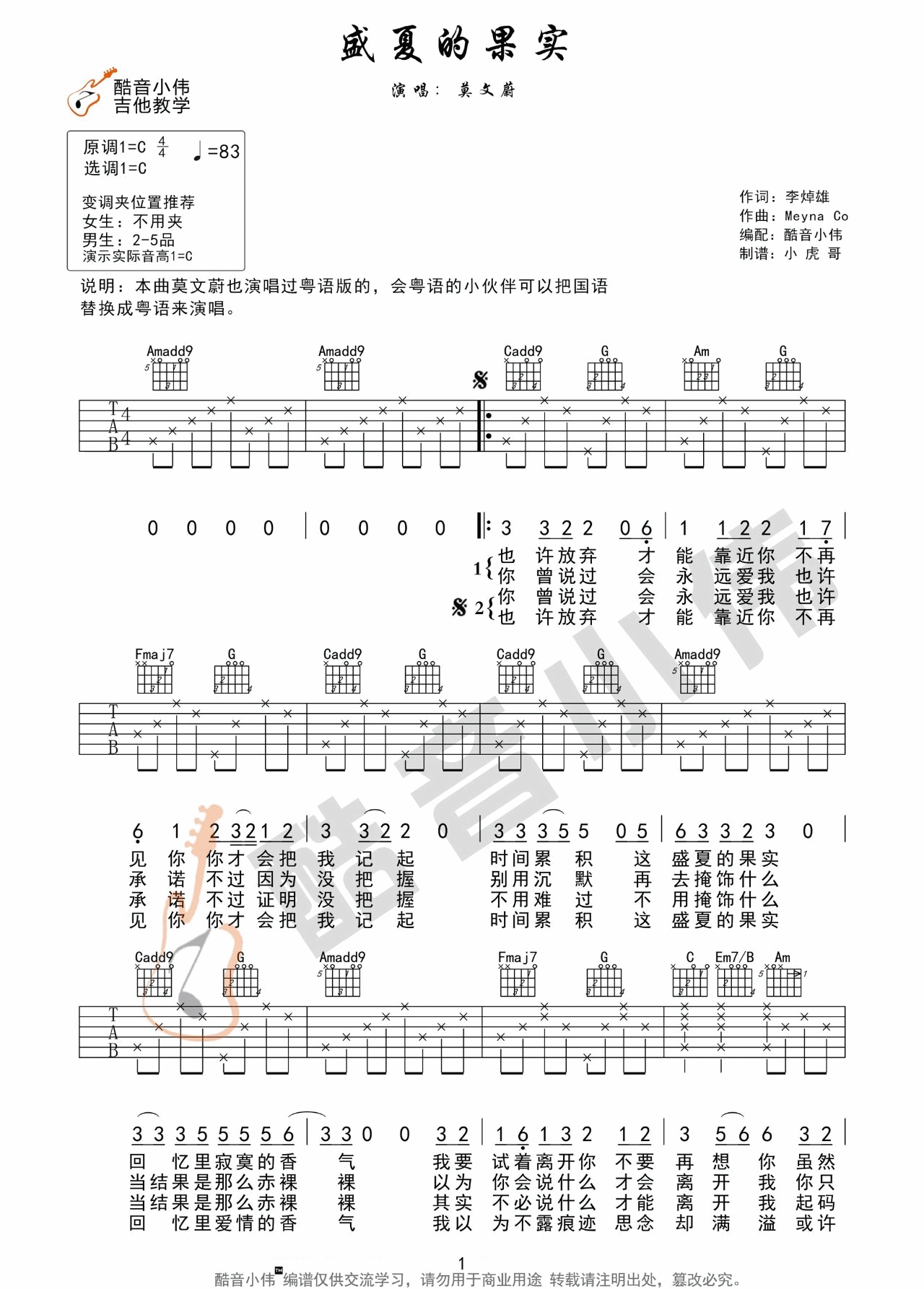 盛夏的果实吉他谱_莫文蔚_C调简单版六线谱_吉他弹唱教学