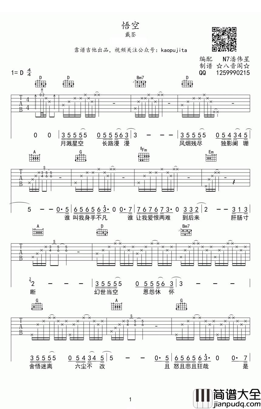 悟空吉他谱_戴荃_悟空六线谱__西游记大圣归来_主题曲