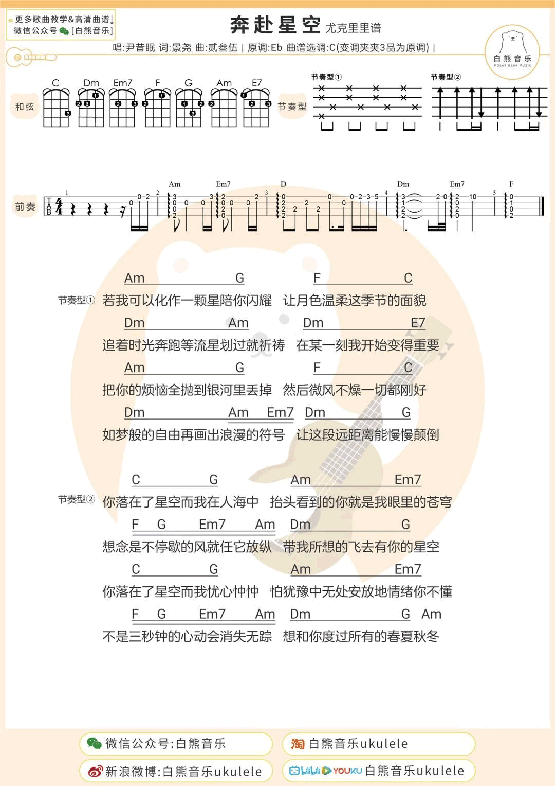 奔赴星空吉他谱_尹昔眠_C调弹唱谱_和弦图片谱