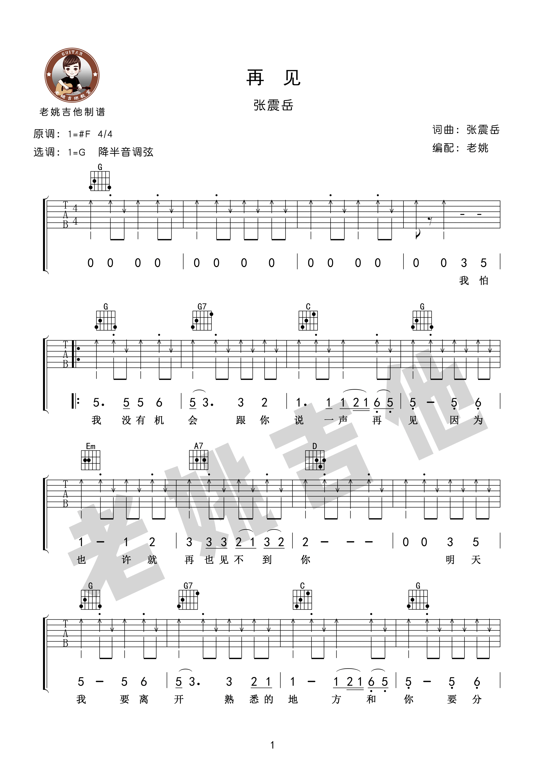 再见吉他谱_张震岳_G调指法编配