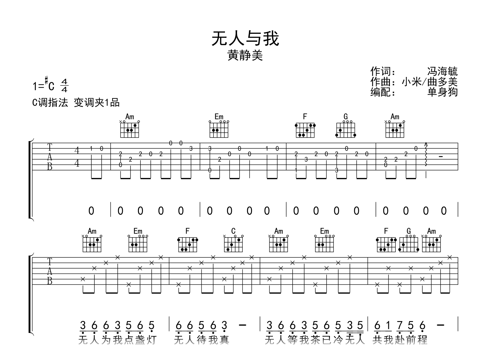 无人与我吉他谱_黄静美_C调弹唱六线谱