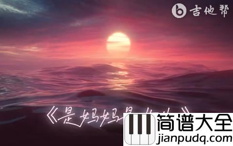 是妈妈是女儿吉他谱_黄绮珊 /希林娜依高_C调弹唱六线谱