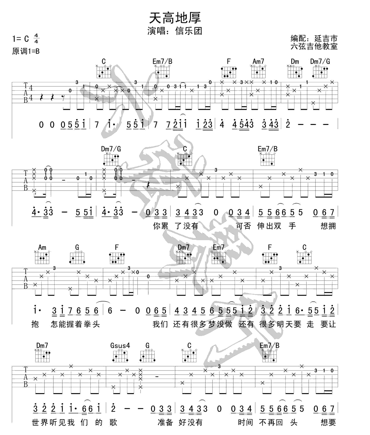 天高地厚吉他谱_信乐团_C调原版编配