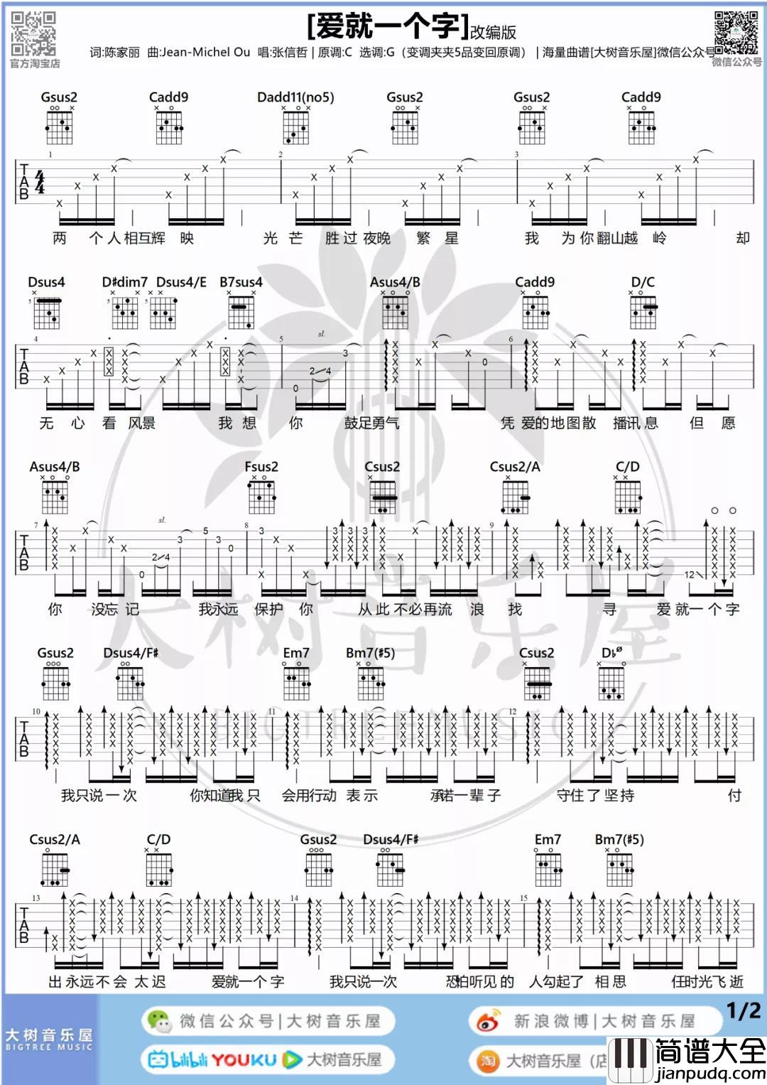 张信哲_爱就一个字_吉他谱(C调)_Guitar_Music_Score