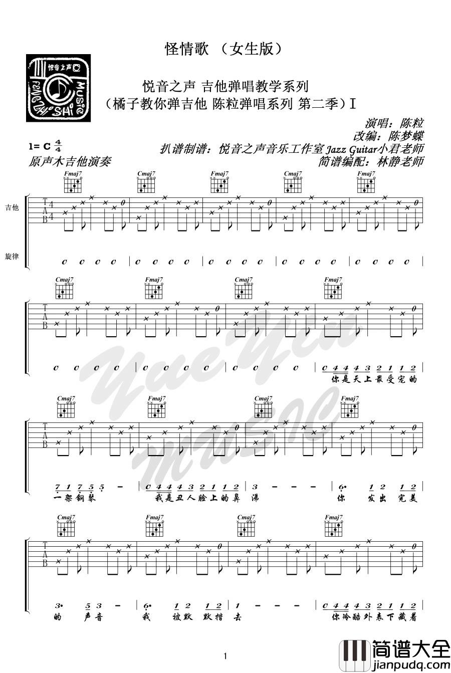 陈粒_怪情歌吉他谱(女生版)_怪情歌六线谱