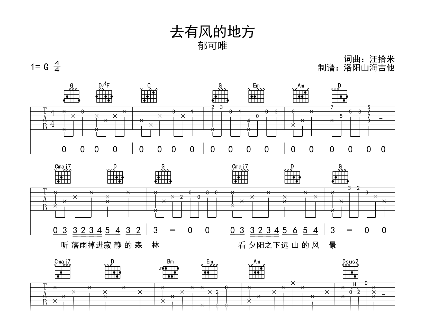 郁可唯_去有风的地方_吉他谱_G调_弹唱六线谱