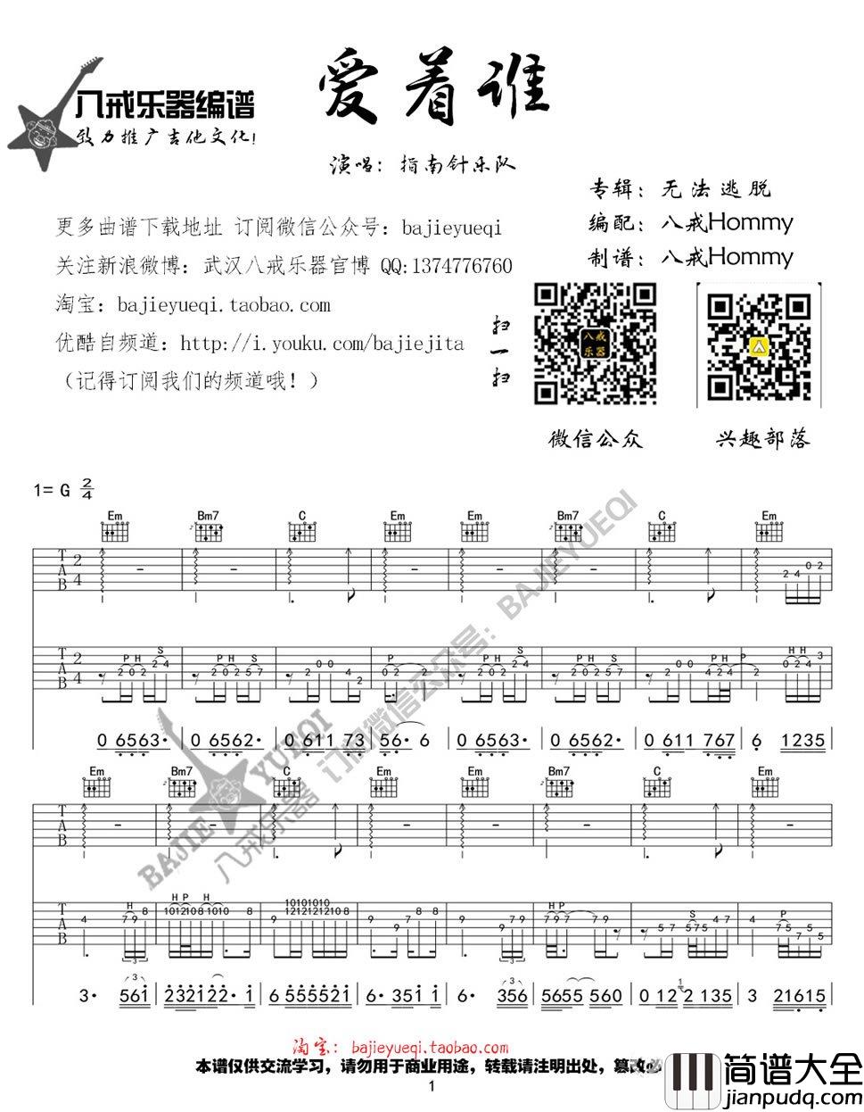 爱着谁吉他谱_指南针乐队(好声音耿斯汉)_六线谱原版