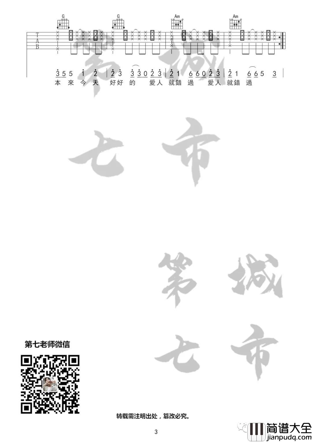 无孟子_爱人错过_吉他谱(C调)_Guitar_Music_Score