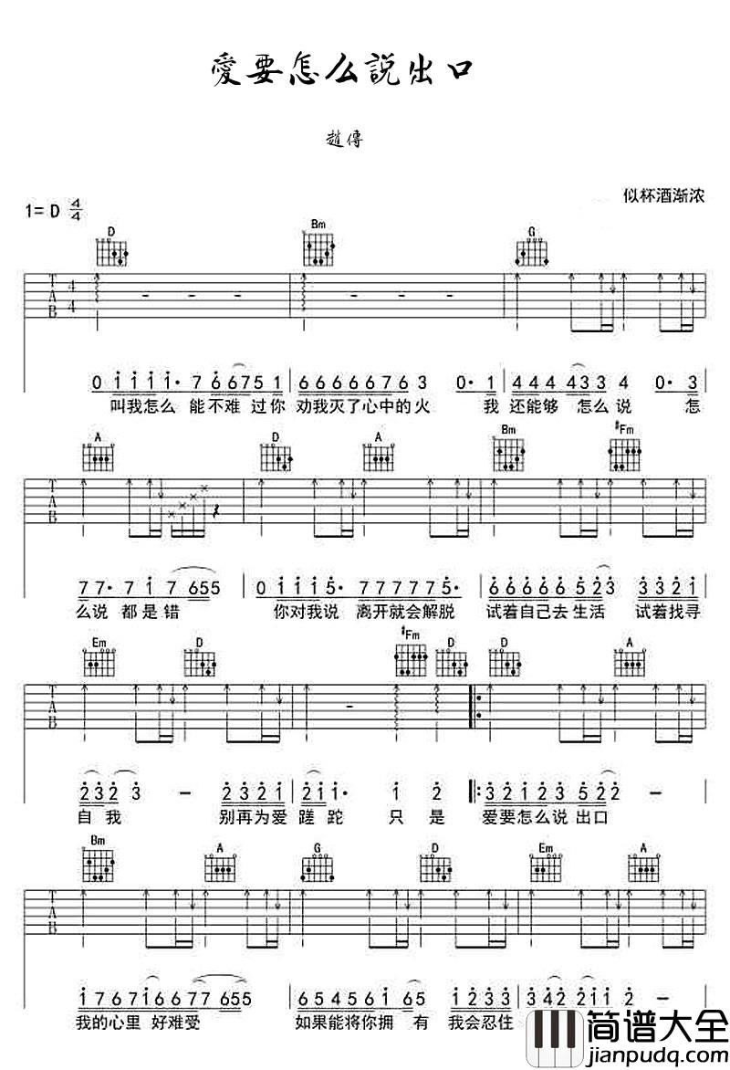 爱要怎么说出口_赵传_D调指法完整版_吉他谱_赵传_吉他图片谱_高清