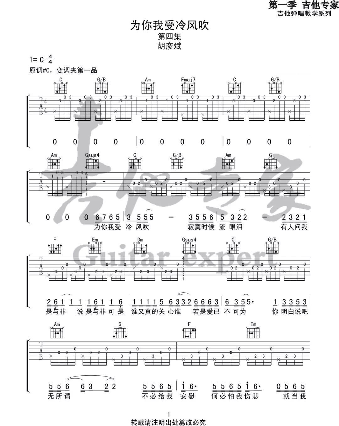 为你我受冷风吹吉他谱_胡彦斌_C调原版
