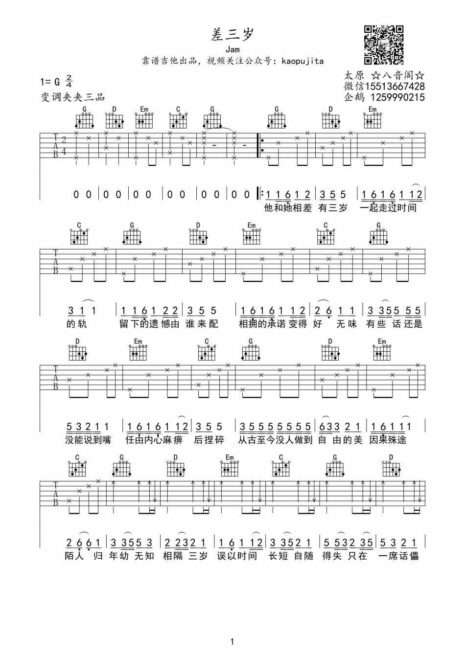 Jam(阿敬)_差三岁_吉他谱_Guitar_Music_Score