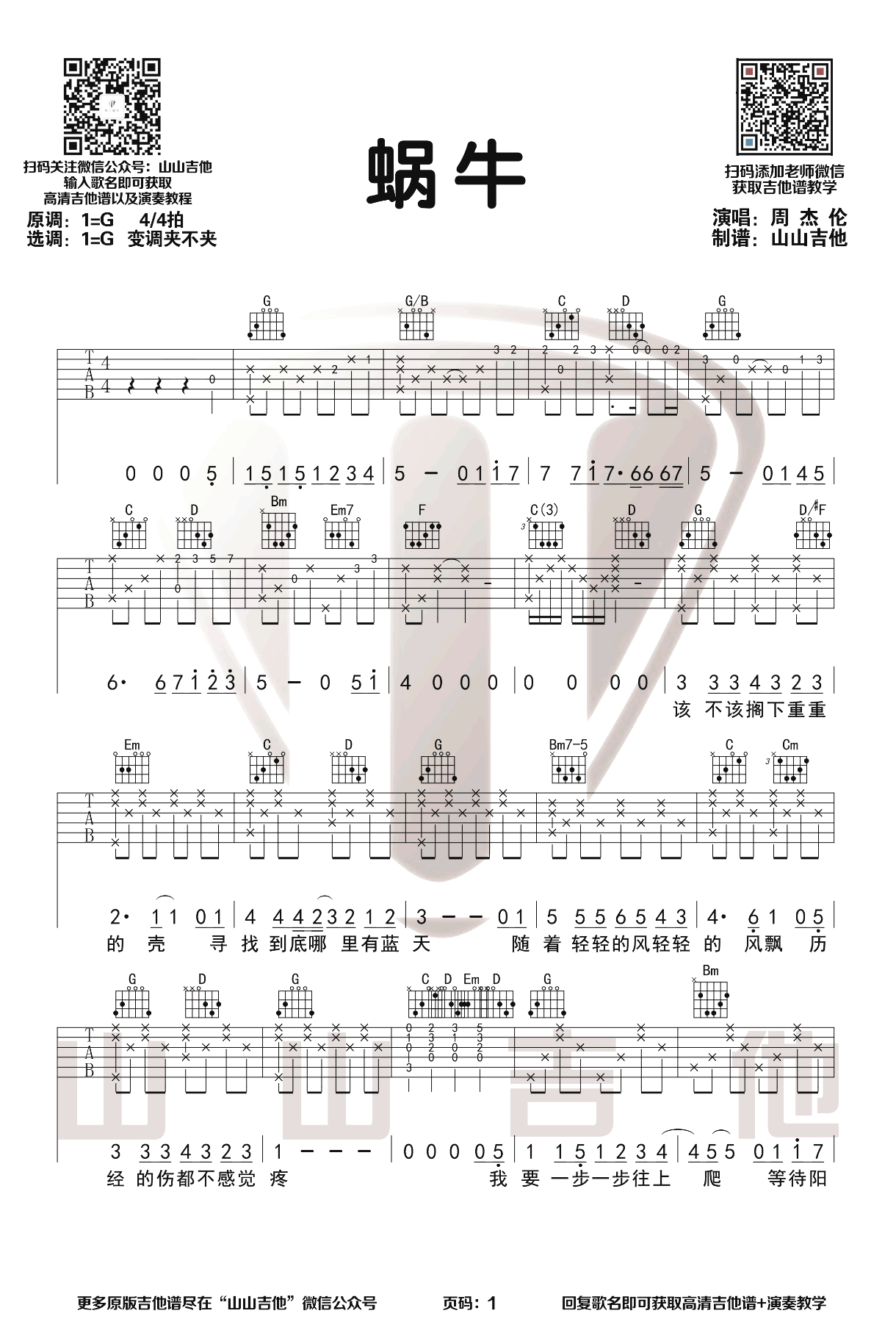 蜗牛吉他谱_周杰伦_G调弹唱谱_励志歌曲