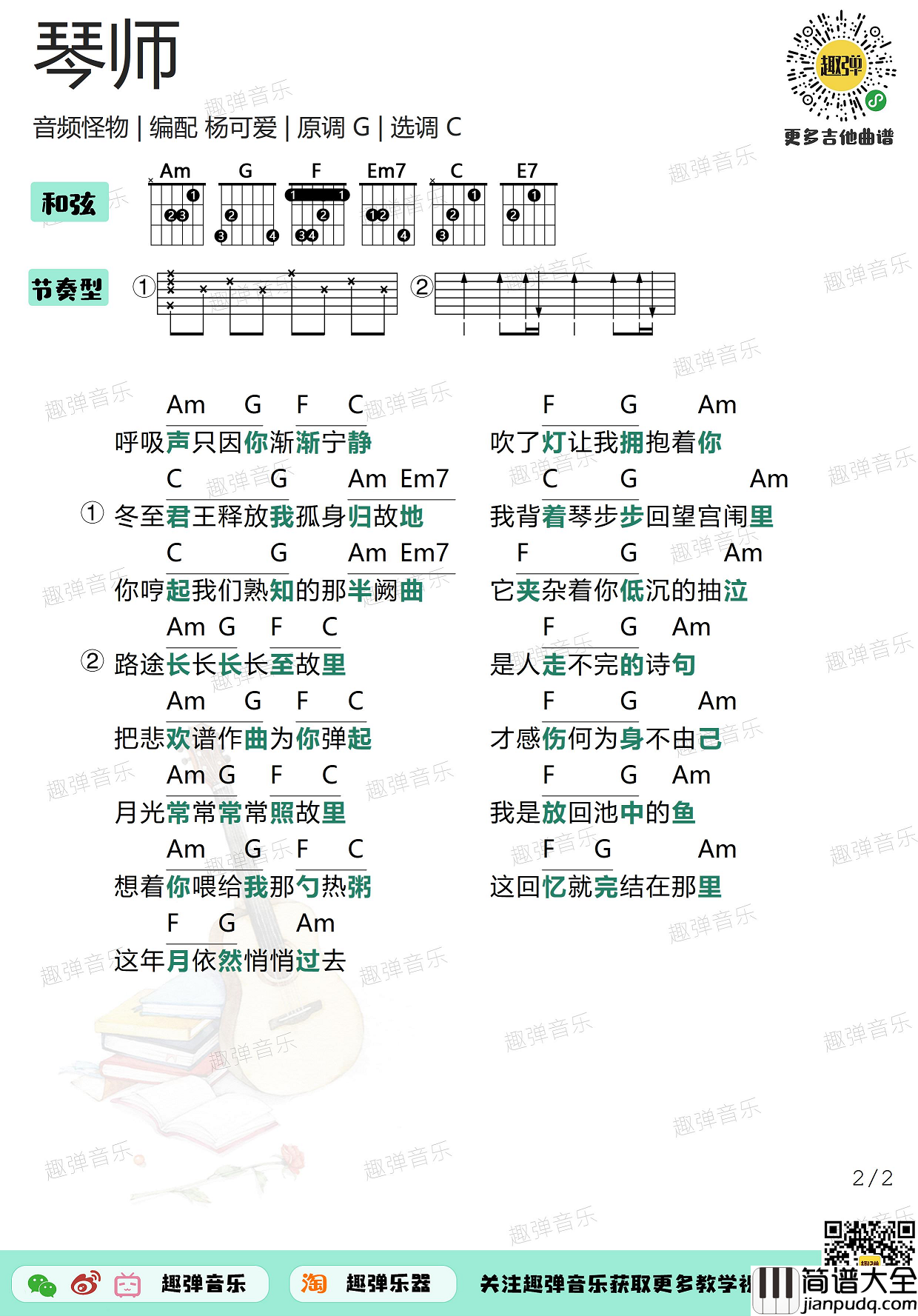 音频怪物_琴师_吉他谱_高清C调和弦谱_弹唱谱