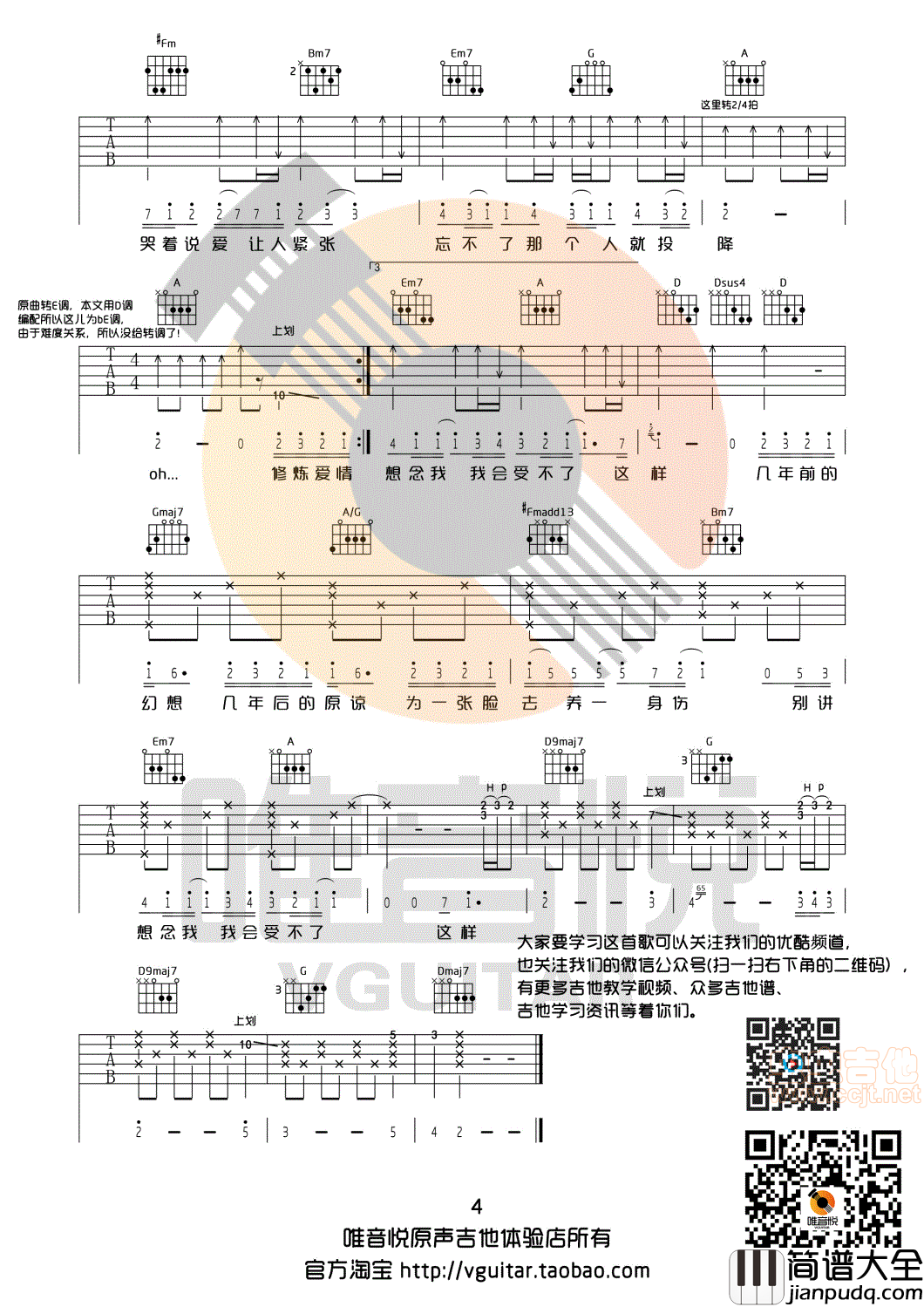 修炼爱情_林俊杰_D调完整版吉他谱_唯音悦制谱|吉他谱|图片谱|高清|林俊杰
