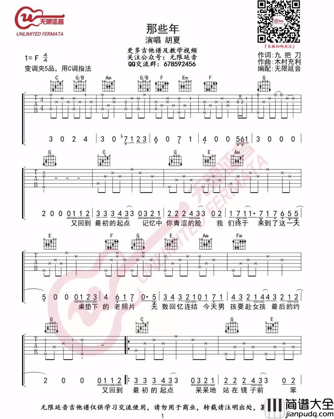 那些年吉他谱_胡夏__那些年_C调原版弹唱六线谱_高清图片谱