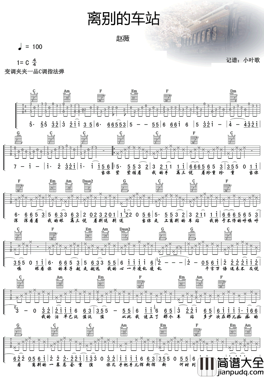 _离别的车站_吉他谱_赵薇_C调原版弹唱六线谱_高清图片谱