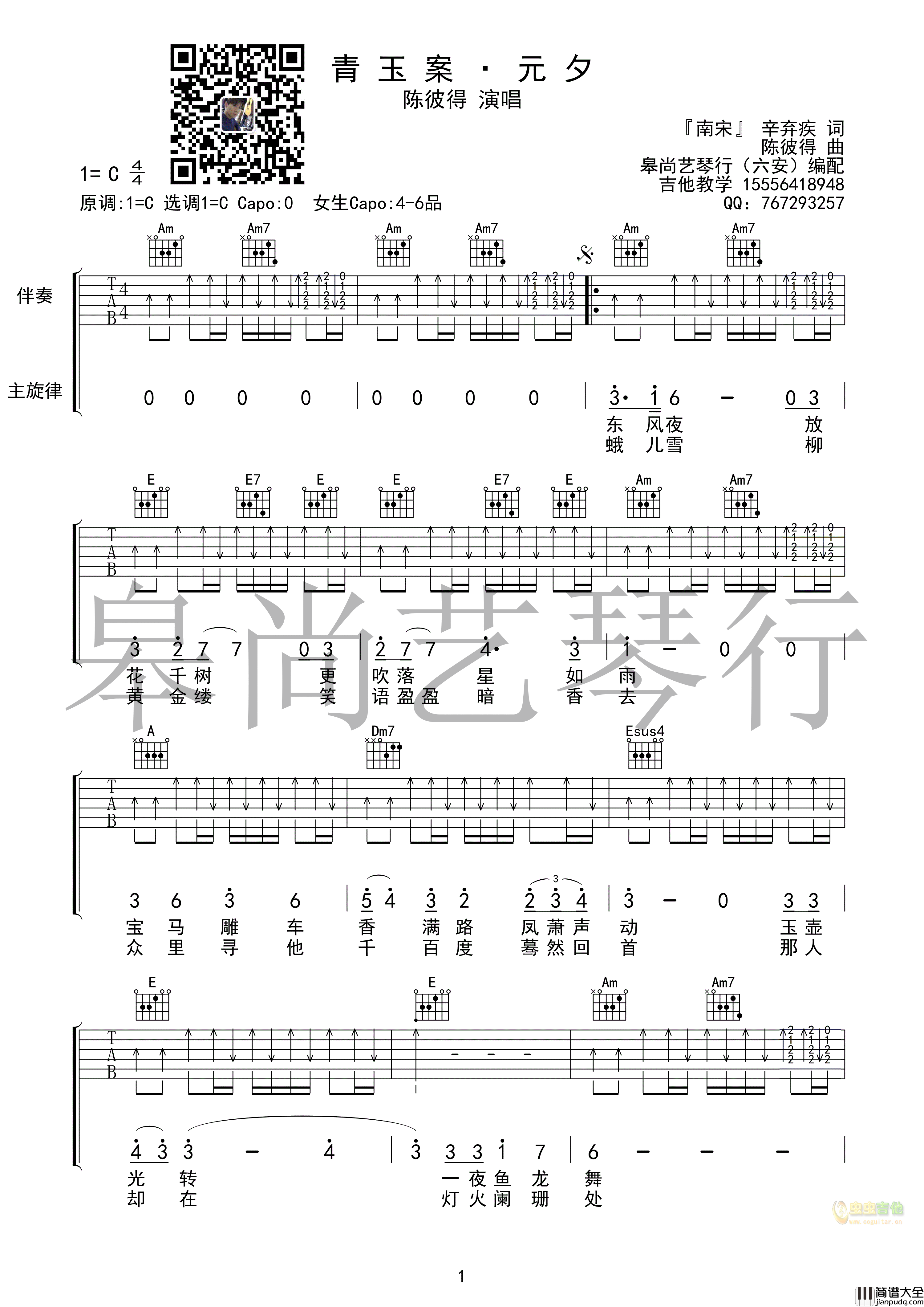 _青玉案·元夕_吉他谱