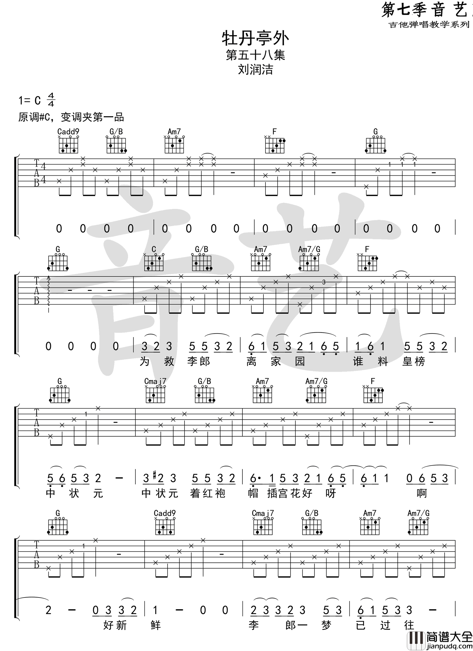 牡丹亭外_刘润洁版本_C调弹唱谱完整版_吉他谱_苏思蓉_吉他图片谱_高清