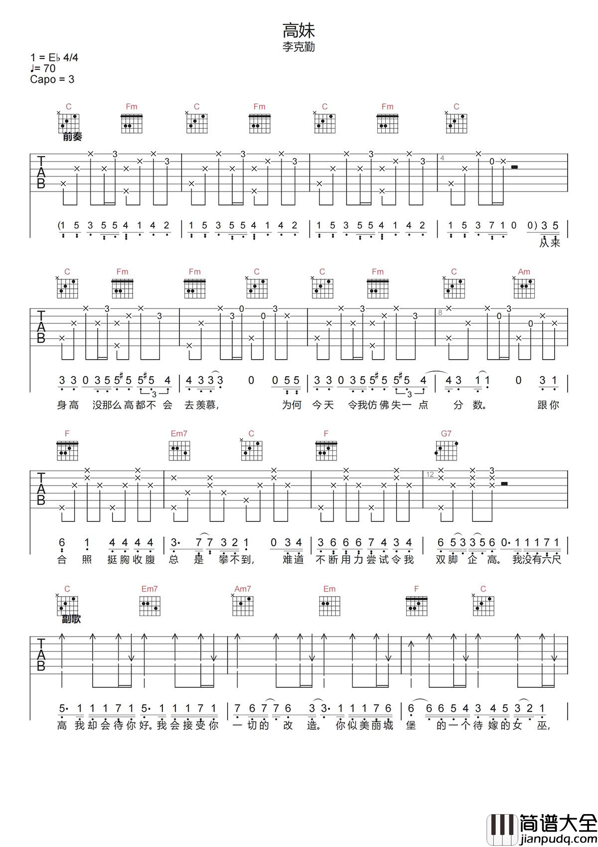 高妹吉他谱-李克勤《高妹》C调原版弹唱六线谱 高妹吉他谱_李克勤_C调原版弹唱谱