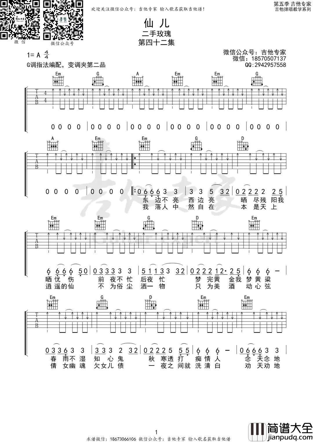 仙儿吉他谱_二手玫瑰_G调指法扫弦版