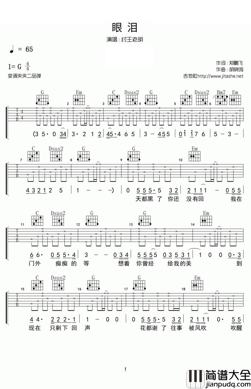 眼泪_纣王老胡_六线谱完整版_吉他谱_范晓萱_吉他图片谱_高清
