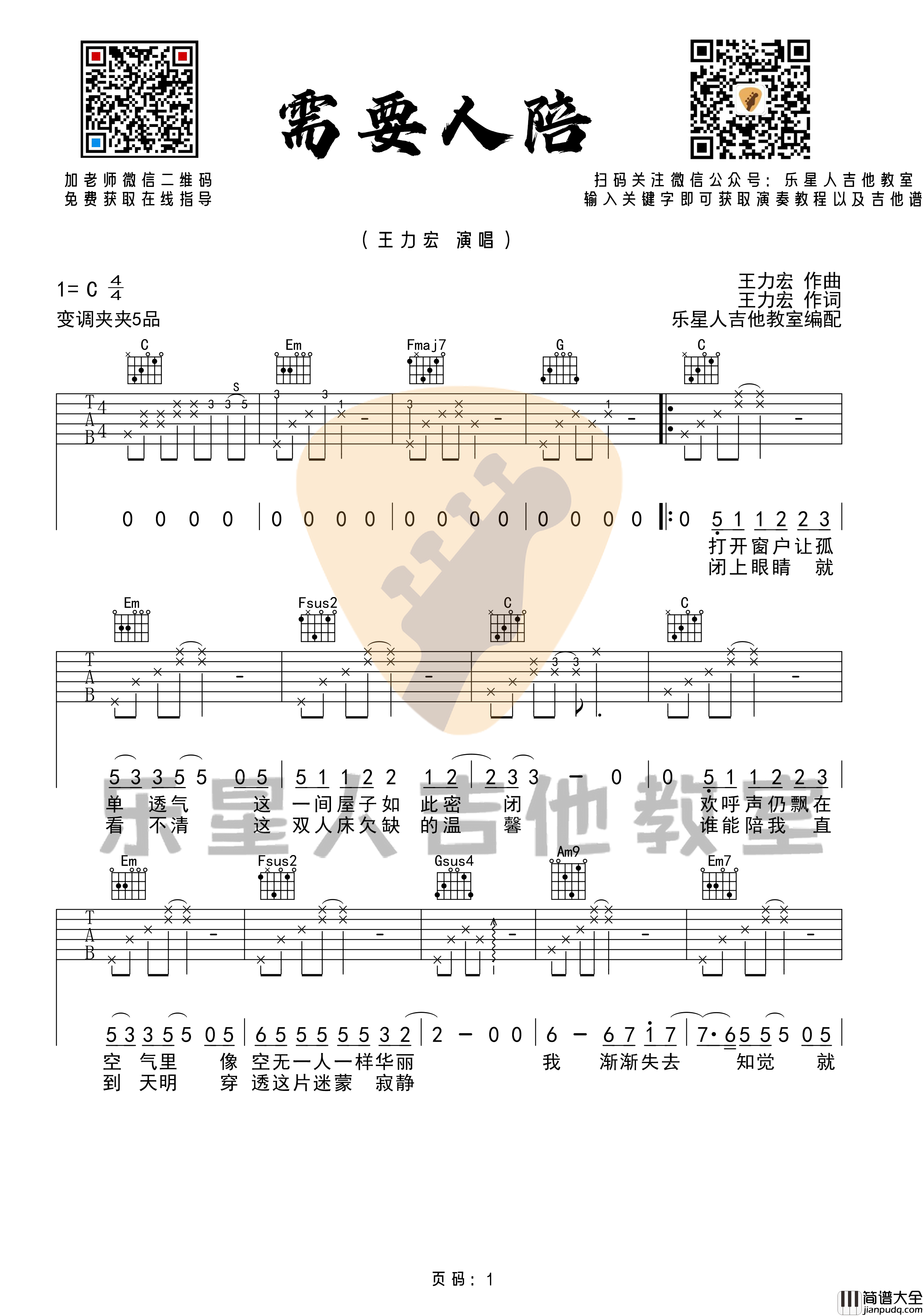 需要人陪吉他谱_王力宏_C调精编版弹唱吉他谱
