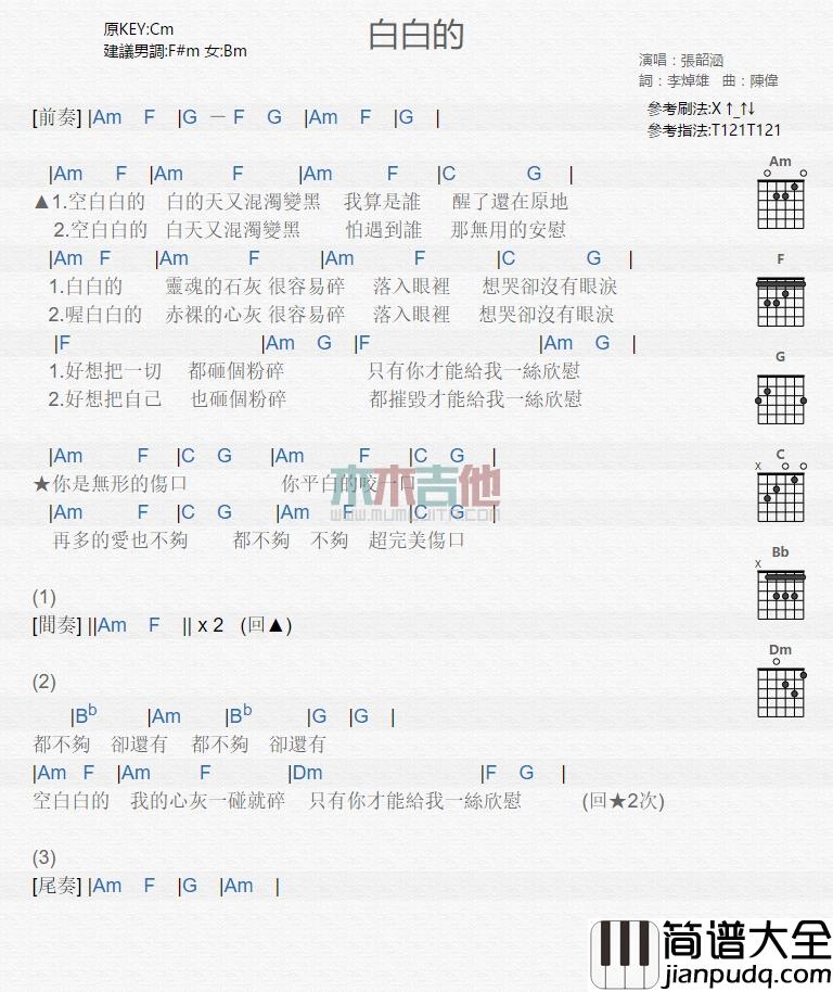 张韶涵_白白的_吉他谱_Guitar_Music_Score
